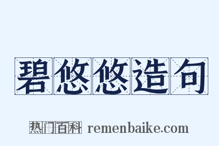 碧悠悠造句是什么意思的图片